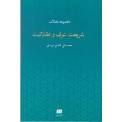 کتاب دین 12: شریعت، عرف و عقلانیت (مجموعه مقالات)