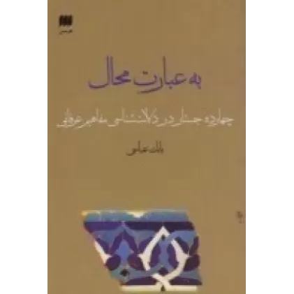 کتاب به عبارت محال: چهارده جستار در دلالت‌شناسی مفاهیم عرفانی