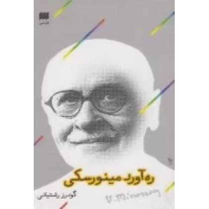 کتاب ره‌آورد مینورسکی