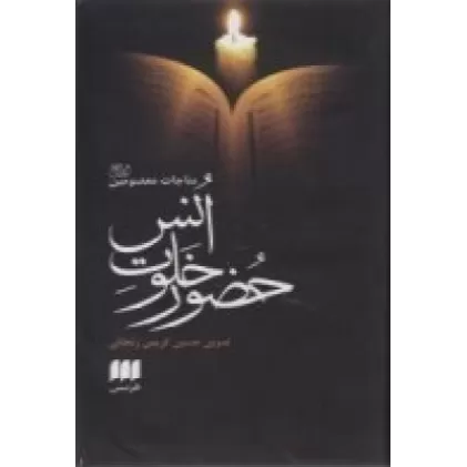کتاب حضور خلوت انس