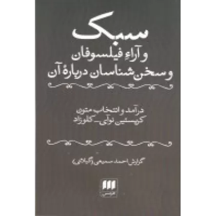 کتاب سبک و آرا فیلسوفان و سخن‌شناسان درباره‌ی آن