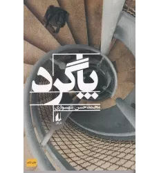 کتاب پاگرد