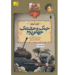 کتاب تاریخ ترسناک 3: جنگ وحشتناک جهانی دوم