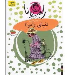 کتاب رامونا 8: دنیای رامونا