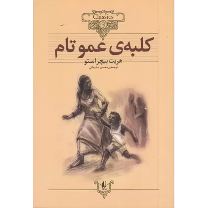 کتاب کلکسیون کلاسیک 11: کلبه‌ی عمو تام