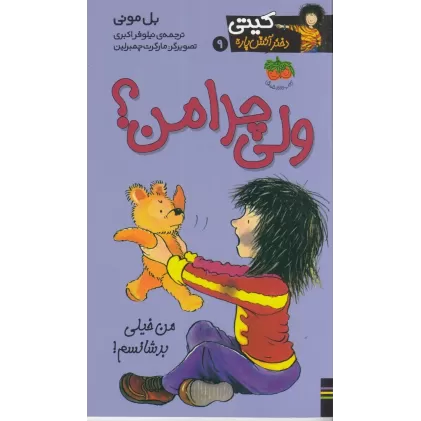 کتاب کیتی دختر آتش پاره 9 : ولی چرا من؟
