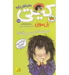 کتاب کیتی دختر آتش‌پاره 10: حوصله‌ام سر رفته!