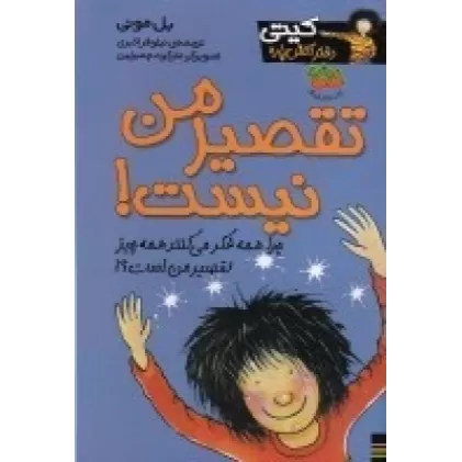 کتاب کیتی دختر آتش پاره 11:  تقصیر من نیست