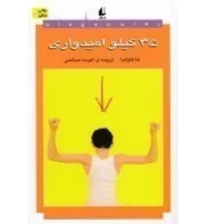 کتاب 35 کیلو امیدواری