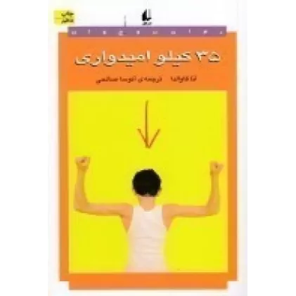 کتاب 35 کیلو امیدواری