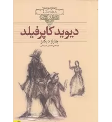 کتاب کلکسیون کلاسیک 12: دیوید کاپرفیلد