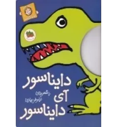 با سر بریم توی کتاب 1: دایناسور آی دایناسور