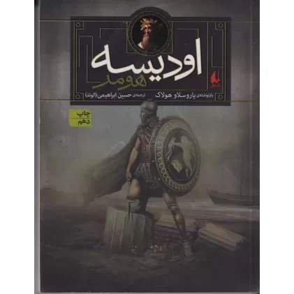 کتاب اودیسه هومر