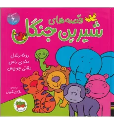 کتاب قصه‌های شیرین جنگل (6 جلدی)
