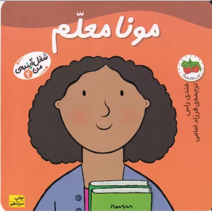 کتاب شغل آینده‌ی من 2: مونا معلم