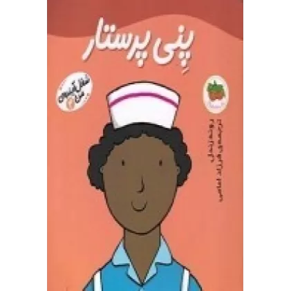 کتاب شغل آینده‌ی من 4: پنی پرستار