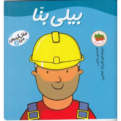 کتاب شغل آینده‌ی من 8: بیلی بنا