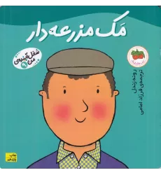 کتاب شغل آینده‌ی من 9: مک مزرعه‌دار