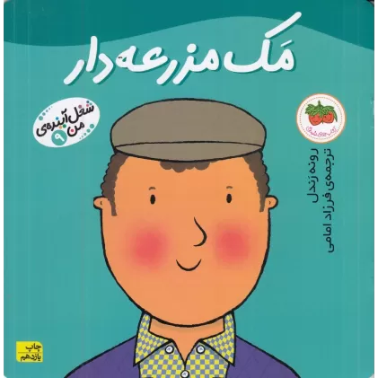 کتاب شغل آینده‌ی من 9: مک مزرعه‌دار