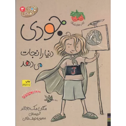 کتاب جودی دمدمی 3: جودی دنیا را نجات می‌دهد