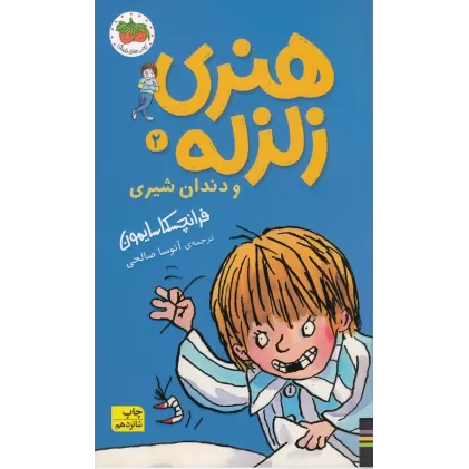کتاب هنری زلزله 2: هنری زلزله و دندان شیری