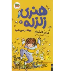 کتاب هنری زلزله 3: هنری زلزله پولدار می‌شود