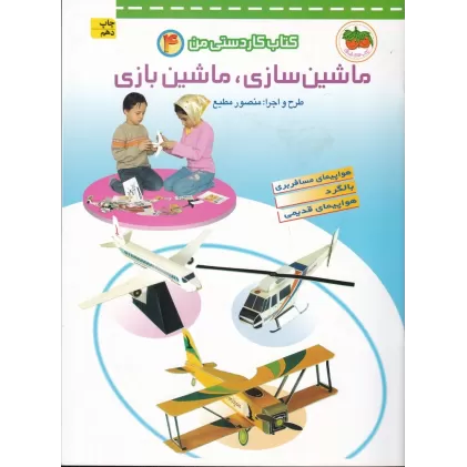 کتاب کاردستی من 4: ماشین‌سازی، ماشین‌بازی