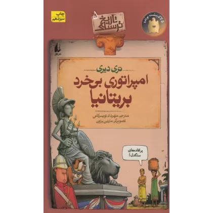 کتاب تاریخ ترسناک 5: امپراتوری بی‌خرد بریتانیا