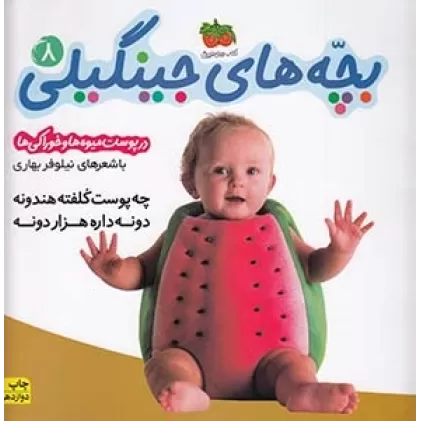 کتاب بچه‌های جینگیلی 8: چه پوست کلفته هندونه دونه داره هزار دونه