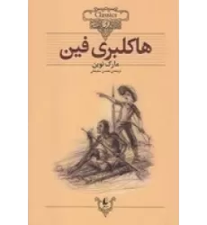 کتاب کلکسیون کلاسیک 15: هاکلبری‌ فین