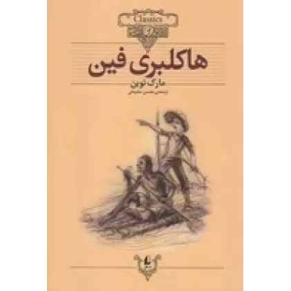 کتاب کلکسیون کلاسیک 15: هاکلبری‌ فین