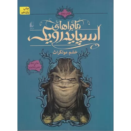 کتاب اسپایدرویک 5: خشم مولگراث