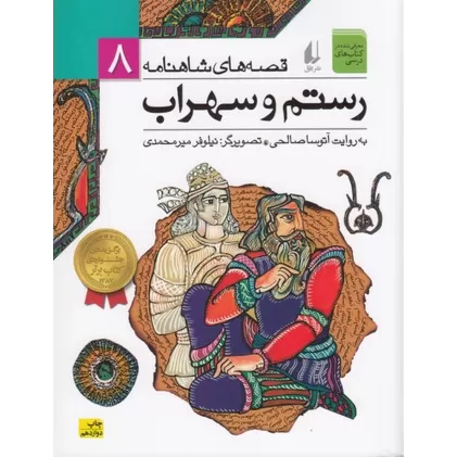کتاب قصه‌های شاهنامه 8: رستم و سهراب