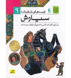 کتاب قصه‌های شاهنامه 9: سیاوش