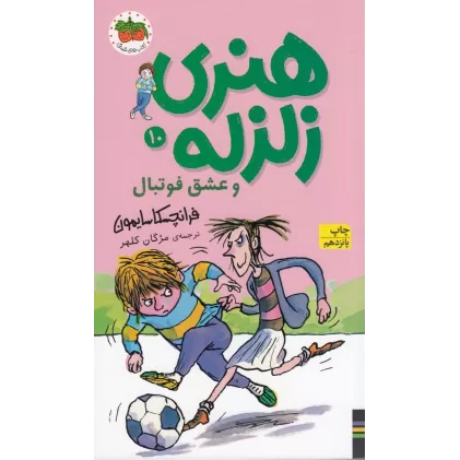 کتاب هنری زلزله 10: هنری زلزله و عشق فوتبال