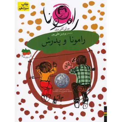 کتاب رامونا 5: رامونا و پدرش