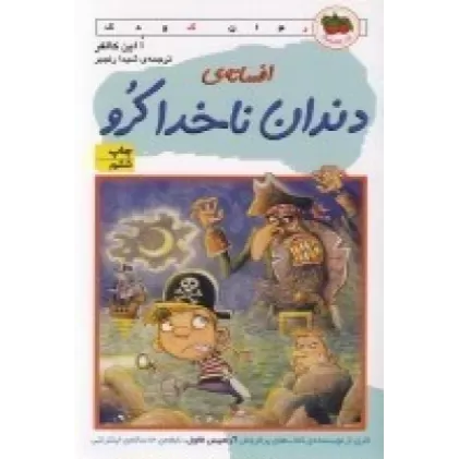 کتاب افسانه‌ی دندان ناخدا کرو