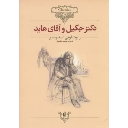 کتاب کلکسیون کلاسیک 19: دکتر جکیل و آقای هاید