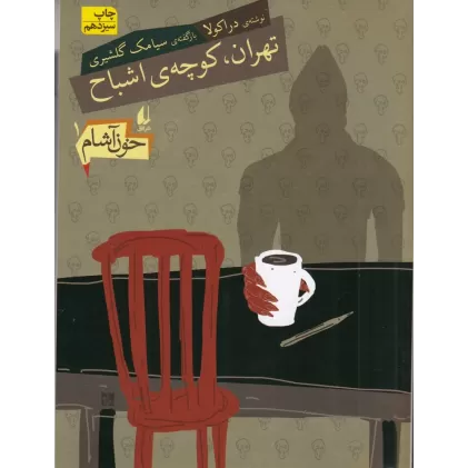 کتاب خون ‌آشام 1: تهران کوچه‌ی اشباح