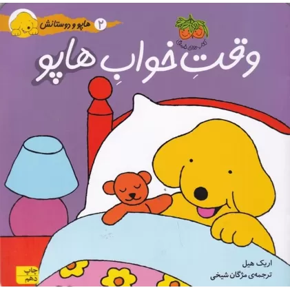 کتاب هاپو و دوستانش: وقت خواب هاپو