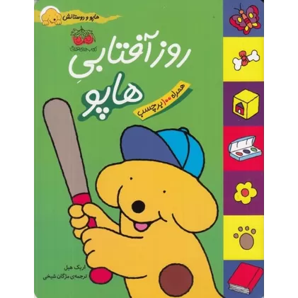کتاب هاپو و دوستانش: روز آفتابی هاپو