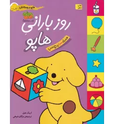 کتاب هاپو و دوستانش: روز بارانی هاپو