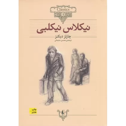 کتاب کلکسیون کلاسیک 20: نیکلاس نیکلبی