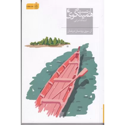 کتاب آن‌سوی رود میان درختان
