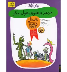 کتاب جیمز و هلوی غول‌پیکر