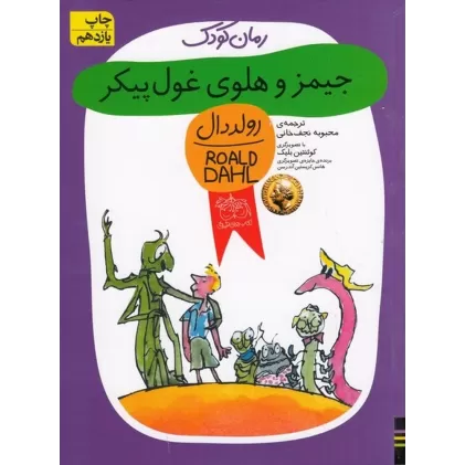 کتاب جیمز و هلوی غول‌پیکر