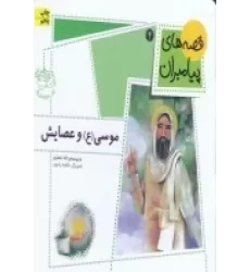 کتاب قصه‌های پیامبران 4: موسی(ع) و عصایش