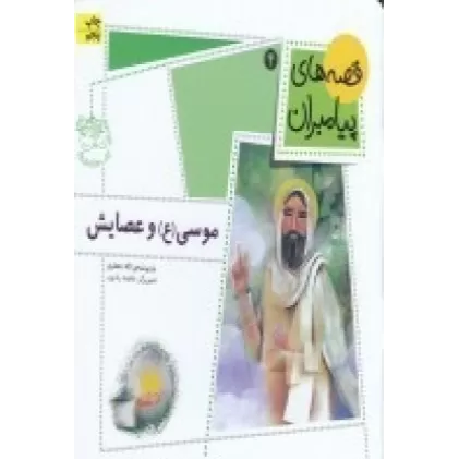 کتاب قصه‌های پیامبران 4: موسی(ع) و عصایش