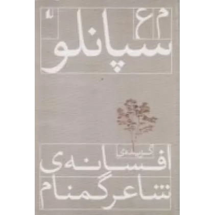 کتاب گزیده‌ی افسانه‌ی شاعر گمنام