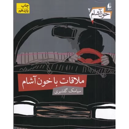 کتاب خون آشام 2: ملاقات با خون آشام
